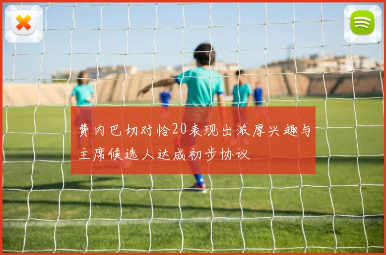 费内巴切对恰20表现出浓厚兴趣与主席候选人达成初步协议