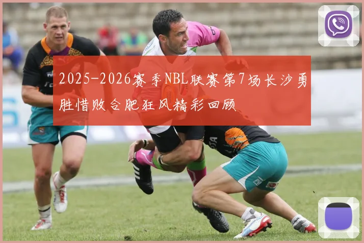2025-2026赛季NBL联赛第7场长沙勇胜惜败合肥狂风精彩回顾