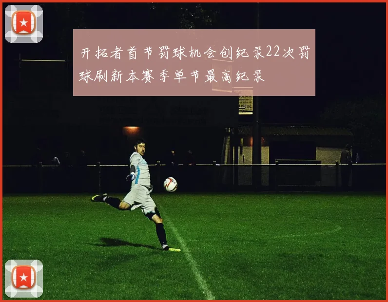 开拓者首节罚球机会创纪录22次罚球刷新本赛季单节最高纪录