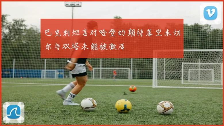 巴克利坦言对哈登的期待落空米切尔与双塔未能被激活