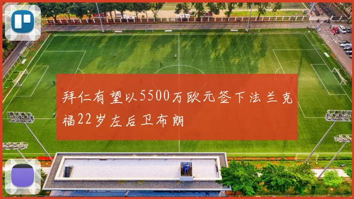 拜仁有望以5500万欧元签下法兰克福22岁左后卫布朗