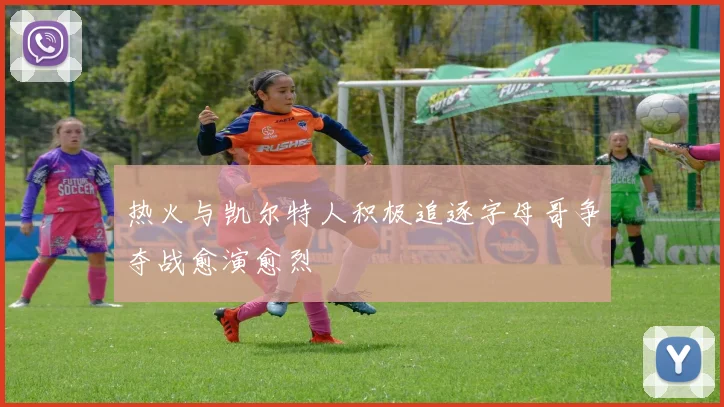 热火与凯尔特人积极追逐字母哥争夺战愈演愈烈