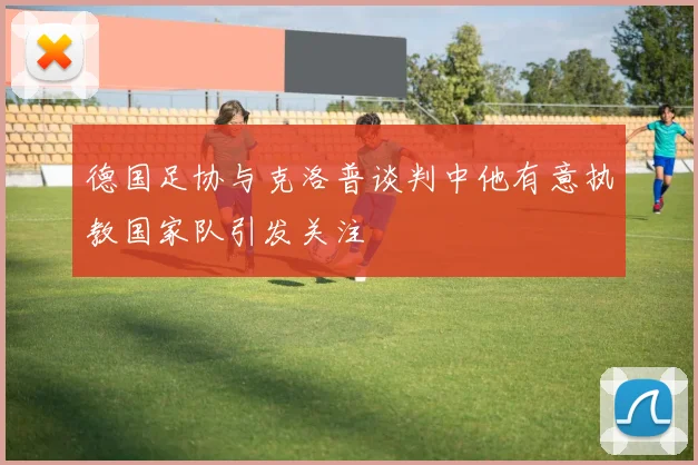 德国足协与克洛普谈判中他有意执教国家队引发关注