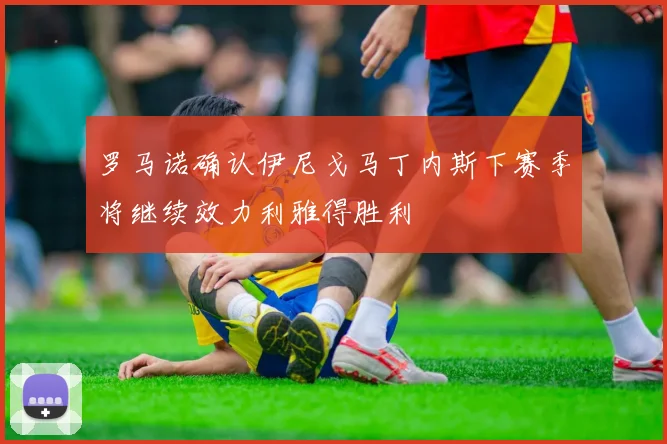罗马诺确认伊尼戈马丁内斯下赛季将继续效力利雅得胜利
