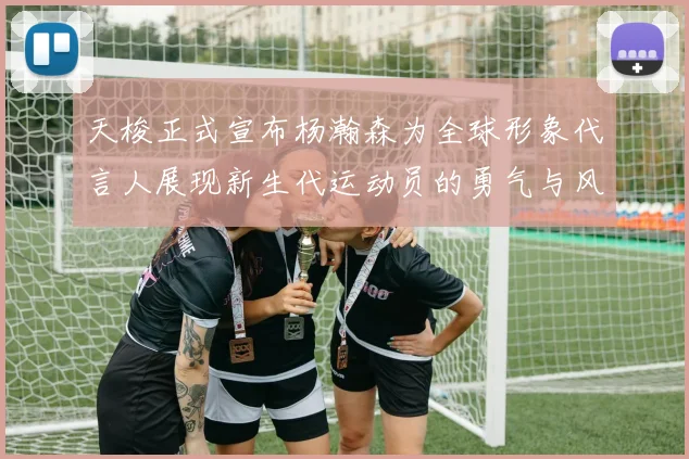 天梭正式宣布杨瀚森为全球形象代言人展现新生代运动员的勇气与风采