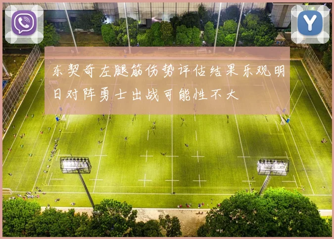东契奇左腿筋伤势评估结果乐观明日对阵勇士出战可能性不大